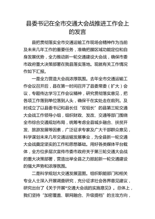 县委书记在全市交通大会战推进工作会上的发言
