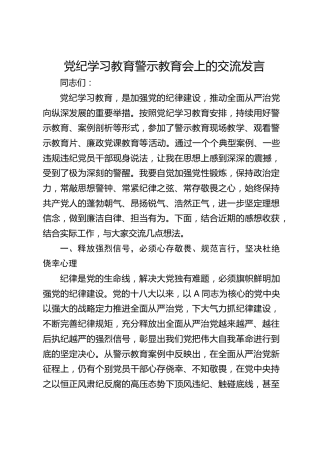 在党纪学习教育警示教育会上的交流发言3900字
