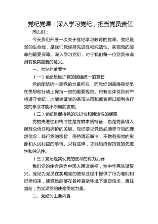党纪微党课：深入学习党纪，担当党员责任1500字