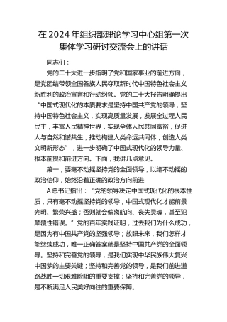 在2024年组织部中心组（中国式现代化）集体学习研讨交流会上的讲话3100字