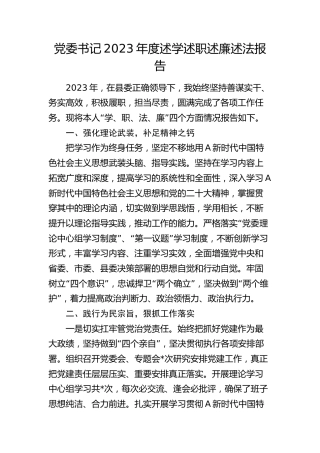 党委书记2023年度述学述职述廉述法报告2600字