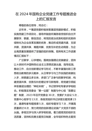 在国企公司党建工作专题推进会上的汇报发言（党建经验总结）