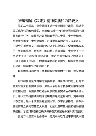 准确理解《决定》精神实质和内涵要义