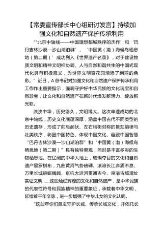 【宣传部长研讨发言】持续加强文化和自然遗产保护传承利用