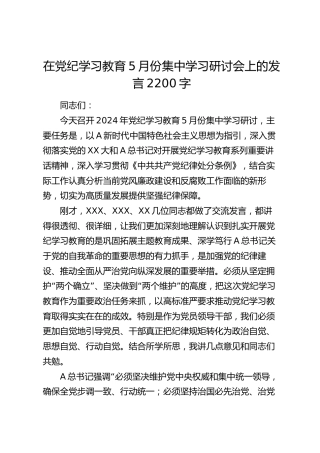 在党纪学习教育5月份集中学习研讨会上的发言2200字