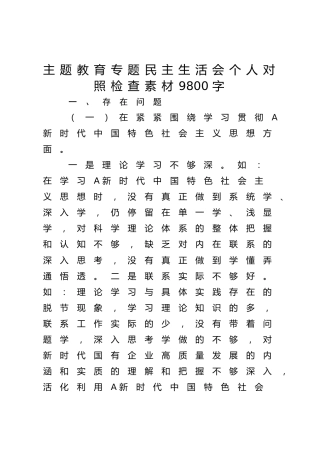 主题教育专题民主生活会个人对照检查素材9800字