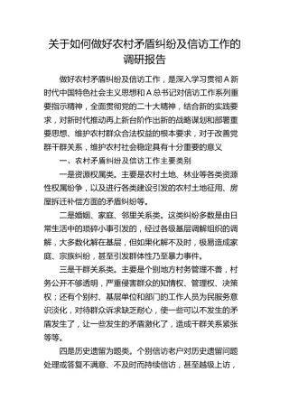 如何做好农村矛盾纠纷及信访工作的调研报告