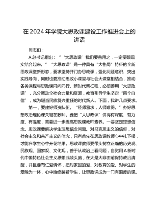 在2024年学院大思政课建设工作推进会上的讲话（学校）