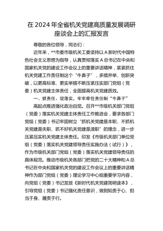 在全省机关党建高质量发展调研座谈会上的汇报发言