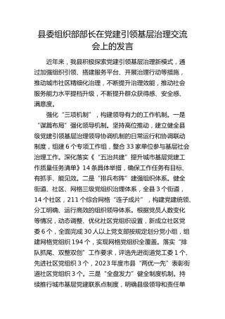组织部部长在党建引领基层治理交流会上的发言