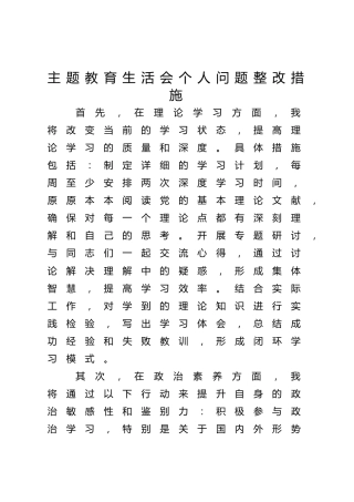 主题教育生活会个人问题整改措施