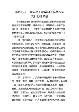 市直机关工委党员干部学习《著作选读》心得体会
