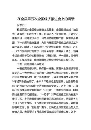 在全县第五次全国经济推进会上的讲话