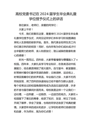 高校党委书记在2024届学生毕业典礼暨学位授予仪式上的讲话（学校）