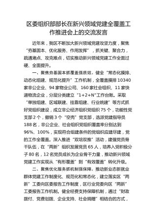 组织部部长在新兴领域党建全覆盖工作推进会上的交流发言