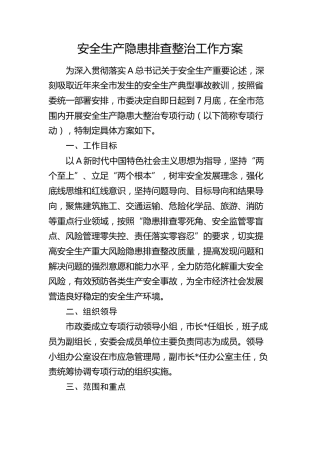 市全生产隐患排查整治工作方案3200字
