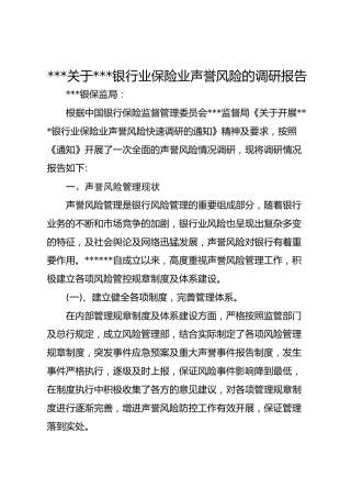 银行业保险业声誉风险的调研报告