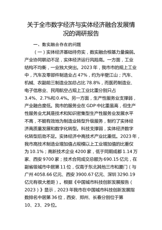 全市数字经济与实体经济融合发展情况的调研报告