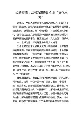 经验交流：以书为媒推动企业“文化出海”（发言）