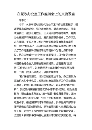 在党政办公室工作座谈会上的交流发言（新时代办公厅工作重要指示）