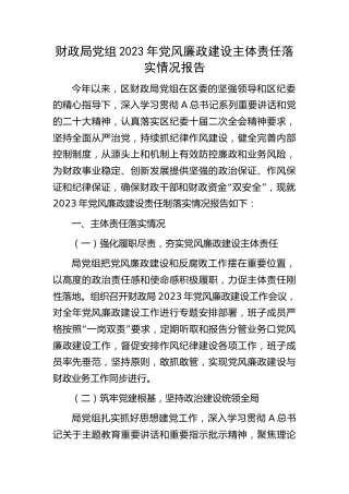财政系统2023年党风廉政建设主体责任落实情况总结报告2100字