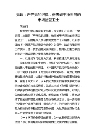 党纪党课：严守党的纪律，做忠诚干净担当的市场监管卫士4500字