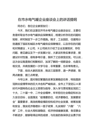在市水电气暖企业座谈会上的讲话