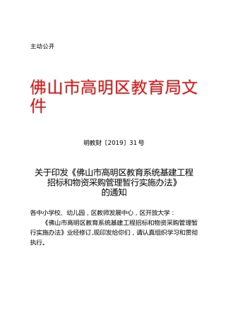 佛山市高明区教育系统基建工程招标和物资采购管理暂行实施办法