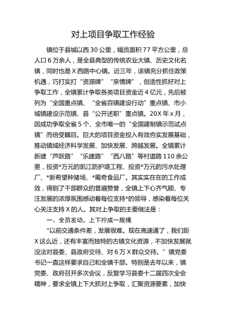对上项目争取工作经验做法总结
