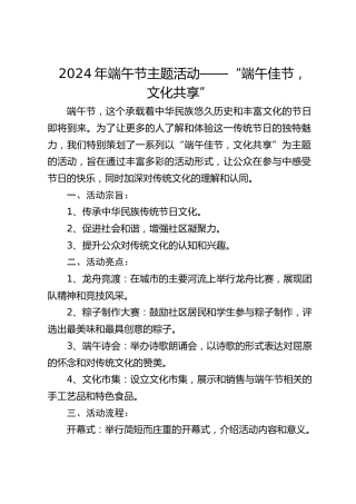 2024年端午节主题活动——“端午佳节，文化共享”