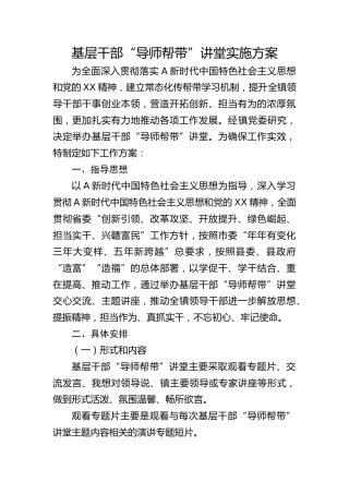 乡镇基层干部导师帮带讲堂实施方案