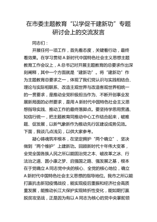 在市委主题教育“以学促干建新功”专题研讨会上的交流发言