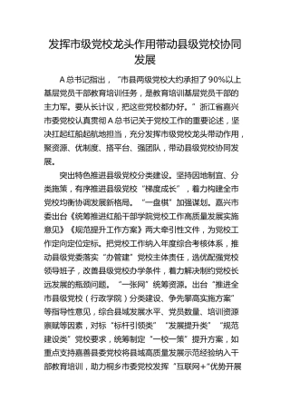 研讨发言：发挥市级党校龙头作用带动县级党校协同发展