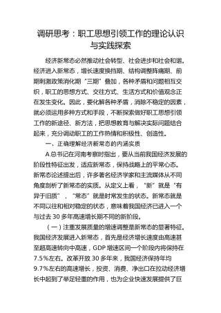 调研报告：职工思想引领工作的理论认识与实践探索