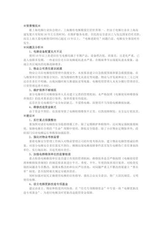 关于加强本市老旧电梯安全管理的建议