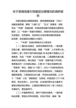 乡镇党建引领基层治理情况的调研报告
