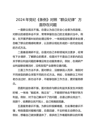 “群众纪律”存在问题5条（党纪学习教育对照剖析参考）