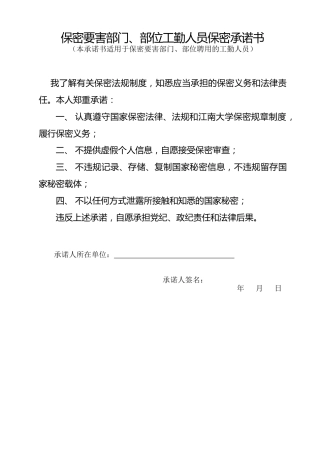 A0718  保密要害部门、部位工勤人员保密承诺书