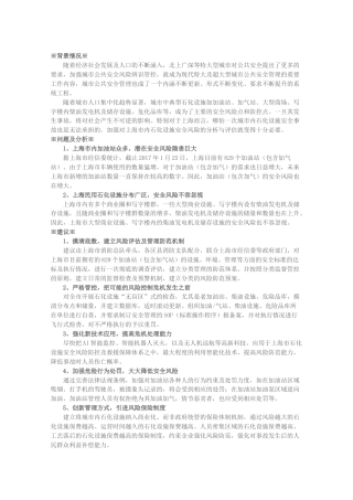 关于加强对上海市石化设施安全风险评估的建议