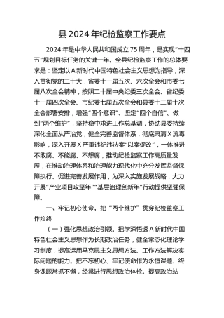 县2024年纪检监察工作要点（计划）
