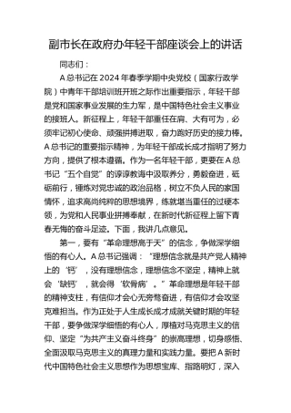 副市长在政府办年轻干部座谈会上的讲话