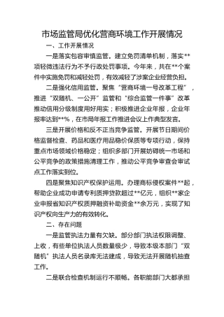 市场监管局优化营商环境工作开展情况