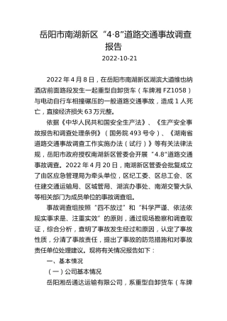 道路交通事故调查报告
