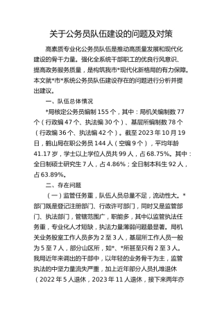 公务员队伍建设的问题及对策（调研报告参考）