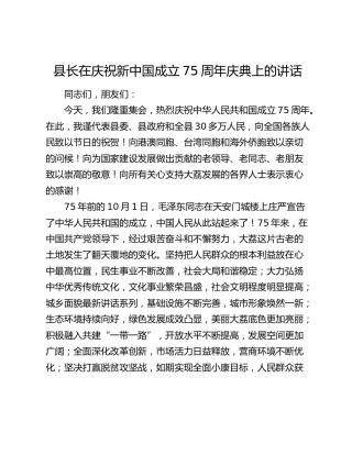 县长在庆祝新中国成立75周年庆典上的讲话（十一国庆）