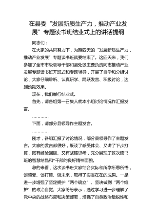 在县委“发展新质生产力，推动产业发展”专题读书班结业式上的讲话
