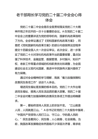 老干部局长学习二十届二中全会心得体会（发言）
