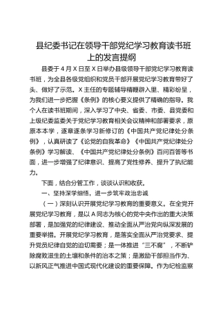 县纪委书记在党纪学习教育读书班上的研讨发言3200字