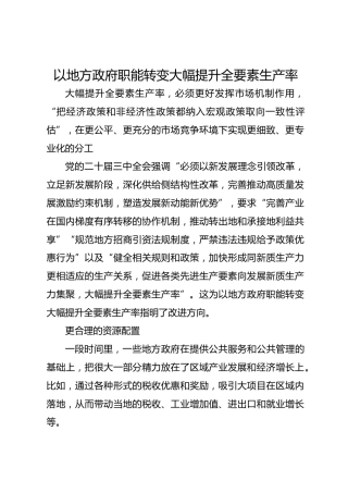 以地方政府职能转变大幅提升全要素生产率