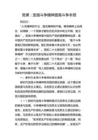 党课：发扬斗争精神 提高斗争本领